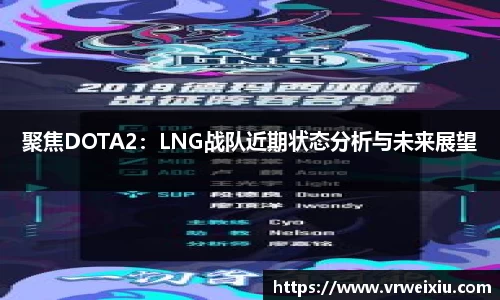 聚焦DOTA2：LNG战队近期状态分析与未来展望