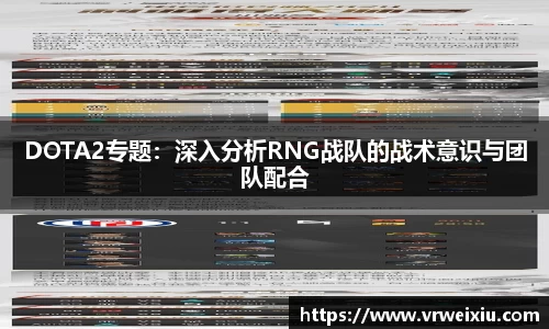 DOTA2专题：深入分析RNG战队的战术意识与团队配合