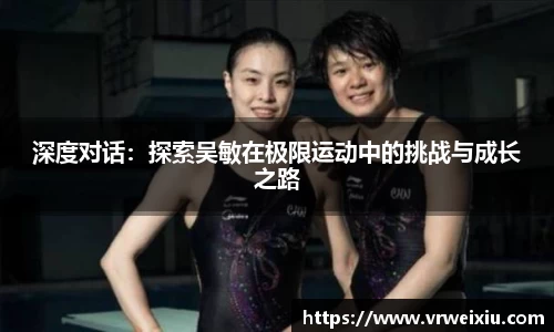 深度对话：探索吴敏在极限运动中的挑战与成长之路
