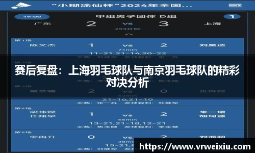 赛后复盘：上海羽毛球队与南京羽毛球队的精彩对决分析