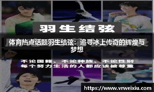 体育热点话题羽生结弦：追寻冰上传奇的辉煌与梦想
