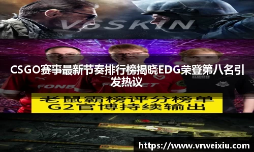 CSGO赛事最新节奏排行榜揭晓EDG荣登第八名引发热议