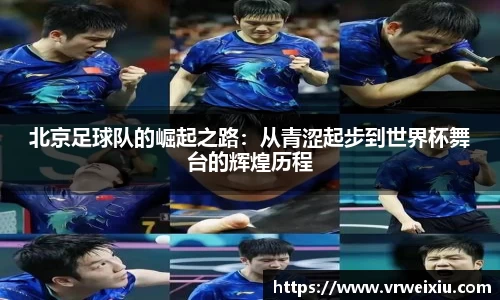 北京足球队的崛起之路：从青涩起步到世界杯舞台的辉煌历程