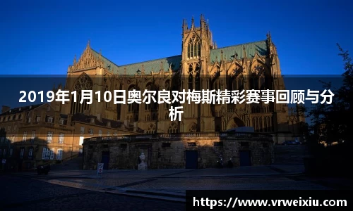 2019年1月10日奥尔良对梅斯精彩赛事回顾与分析