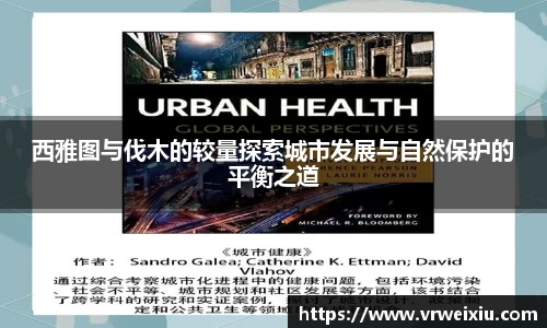 西雅图与伐木的较量探索城市发展与自然保护的平衡之道